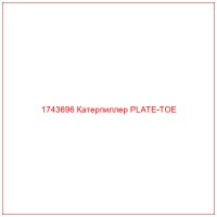 1743696 Катерпиллер PLATE-TOE