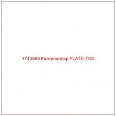 Купить запчасти 1743696 Катерпиллер PLATE-TOE онлайн — гарантированное качество. Этот продукт поможет улучшить работу вашей техники, обеспечив её высокую производительность и долговечность.