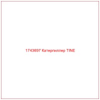 1743697 Катерпиллер TINE