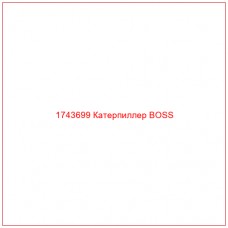 Купить запчасти 1743699 Катерпиллер BOSS онлайн — гарантированное качество. Этот продукт поможет улучшить работу вашей техники, обеспечив её высокую производительность и долговечность.