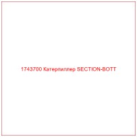 1743700 Катерпиллер SECTION-BOTT