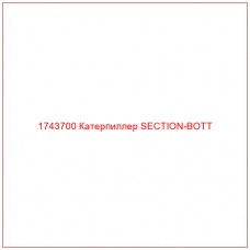 Купить запчасти 1743700 Катерпиллер SECTION-BOTT онлайн — гарантированное качество. Этот продукт поможет улучшить работу вашей техники, обеспечив её высокую производительность и долговечность.