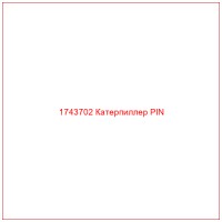 1743702 Катерпиллер PIN