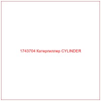 1743704 Катерпиллер CYLINDER