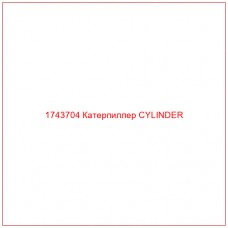 Купить запчасти 1743704 Катерпиллер CYLINDER онлайн — гарантированное качество. Этот продукт поможет улучшить работу вашей техники, обеспечив её высокую производительность и долговечность.