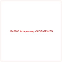 1743705 Катерпиллер VALVE-GP-MTG