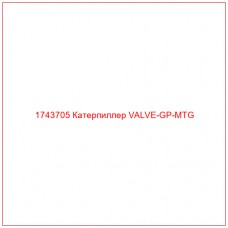 Купить запчасти 1743705 Катерпиллер VALVE-GP-MTG онлайн — гарантированное качество. Этот продукт поможет улучшить работу вашей техники, обеспечив её высокую производительность и долговечность.