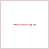 1743709 Катерпиллер TEE