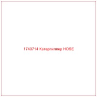 1743714 Катерпиллер HOSE