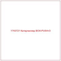1743721 Катерпиллер BOX-PUSH-O
