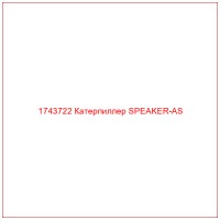 1743722 Катерпиллер SPEAKER-AS