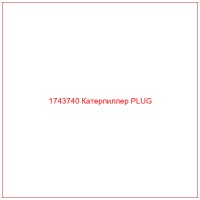 1743740 Катерпиллер PLUG