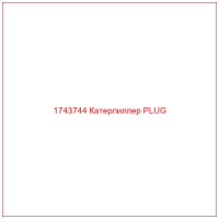1743744 Катерпиллер PLUG
