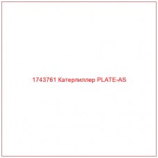 Купить запчасти 1743761 Катерпиллер PLATE-AS онлайн — гарантированное качество. Этот продукт поможет улучшить работу вашей техники, обеспечив её высокую производительность и долговечность.