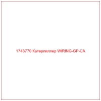 1743770 Катерпиллер WIRING-GP-CA