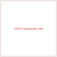 1743777 Катерпиллер YOKE