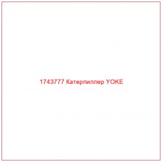 Купить запчасти 1743777 Катерпиллер YOKE онлайн — гарантированное качество. Этот продукт поможет улучшить работу вашей техники, обеспечив её высокую производительность и долговечность.