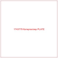 1743779 Катерпиллер PLATE