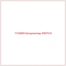Купить запчасти 1743805 Катерпиллер SWITCH онлайн — гарантированное качество. Этот продукт поможет улучшить работу вашей техники, обеспечив её высокую производительность и долговечность.