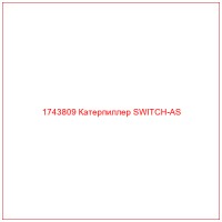 1743809 Катерпиллер SWITCH-AS