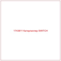 1743811 Катерпиллер SWITCH
