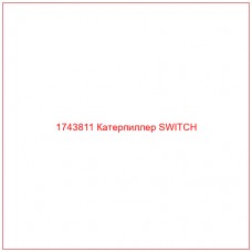Купить запчасти 1743811 Катерпиллер SWITCH онлайн — гарантированное качество. Этот продукт поможет улучшить работу вашей техники, обеспечив её высокую производительность и долговечность.