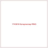 1743816 Катерпиллер RING