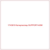 1743819 Катерпиллер SUPPORT-ASM