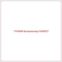 1743846 Катерпиллер GASKET