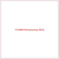 1743880 Катерпиллер SEAL
