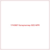 1743887 Катерпиллер SEE-NPR