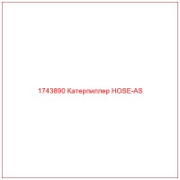 1743890 Катерпиллер HOSE-AS