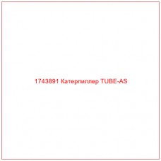 Купить запчасти 1743891 Катерпиллер TUBE-AS онлайн — гарантированное качество. Этот продукт поможет улучшить работу вашей техники, обеспечив её высокую производительность и долговечность.