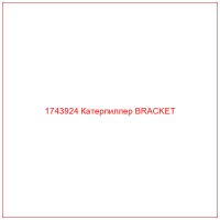 1743924 Катерпиллер BRACKET