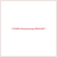 Купить запчасти 1743924 Катерпиллер BRACKET онлайн — гарантированное качество. Этот продукт поможет улучшить работу вашей техники, обеспечив её высокую производительность и долговечность.