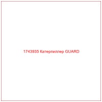 1743935 Катерпиллер GUARD