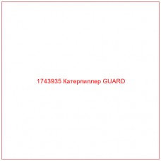 Купить запчасти 1743935 Катерпиллер GUARD онлайн — гарантированное качество. Этот продукт поможет улучшить работу вашей техники, обеспечив её высокую производительность и долговечность.