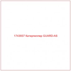 Купить запчасти 1743937 Катерпиллер GUARD-AS онлайн — гарантированное качество. Этот продукт поможет улучшить работу вашей техники, обеспечив её высокую производительность и долговечность.