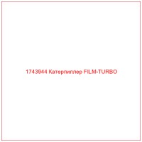 1743944 Катерпиллер FILM-TURBO