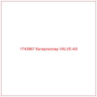 1743967 Катерпиллер VALVE-AS
