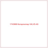 1743968 Катерпиллер VALVE-AS