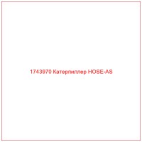 1743970 Катерпиллер HOSE-AS