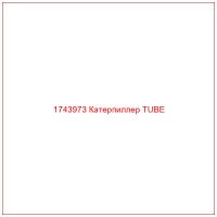 1743973 Катерпиллер TUBE