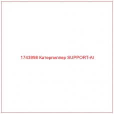Купить запчасти 1743998 Катерпиллер SUPPORT-AI онлайн — гарантированное качество. Этот продукт поможет улучшить работу вашей техники, обеспечив её высокую производительность и долговечность.