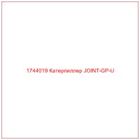 1744019 Катерпиллер JOINT-GP-U