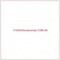 Купить запчасти 1744029 Катерпиллер TUBE-AS онлайн — гарантированное качество. Этот продукт поможет улучшить работу вашей техники, обеспечив её высокую производительность и долговечность.