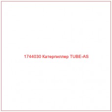 Купить запчасти 1744030 Катерпиллер TUBE-AS онлайн — гарантированное качество. Этот продукт поможет улучшить работу вашей техники, обеспечив её высокую производительность и долговечность.