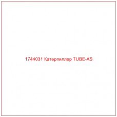 Купить запчасти 1744031 Катерпиллер TUBE-AS онлайн — гарантированное качество. Этот продукт поможет улучшить работу вашей техники, обеспечив её высокую производительность и долговечность.