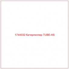 Купить запчасти 1744032 Катерпиллер TUBE-AS онлайн — гарантированное качество. Этот продукт поможет улучшить работу вашей техники, обеспечив её высокую производительность и долговечность.