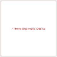 1744085 Катерпиллер TUBE-AS